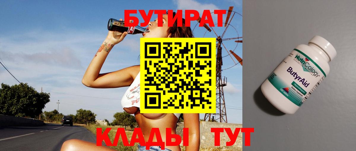 БУТИРАТ  Бутират GHB  Вход с VPN  Черняховск 